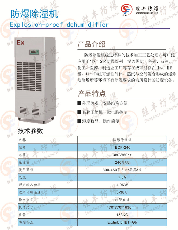 防爆除濕機240