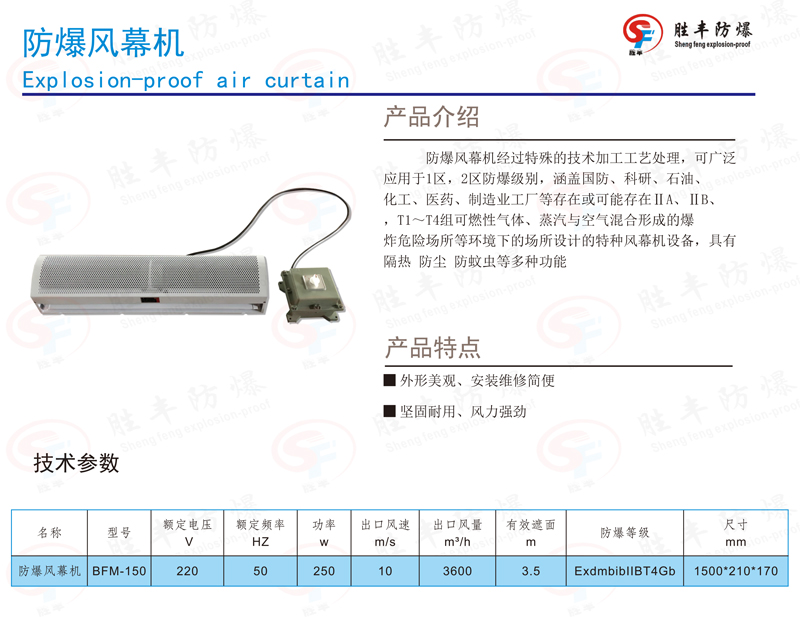 防爆風(fēng)幕機(jī)參數(shù)